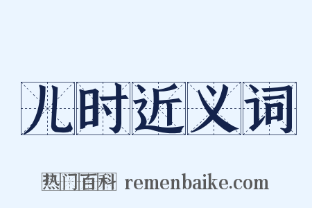 儿时近义词是什么意思的图片